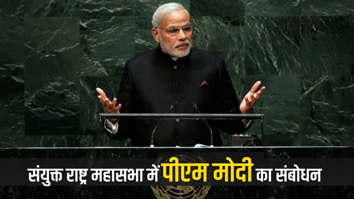 Narendra Modi UNGA speech- India TV Hindi