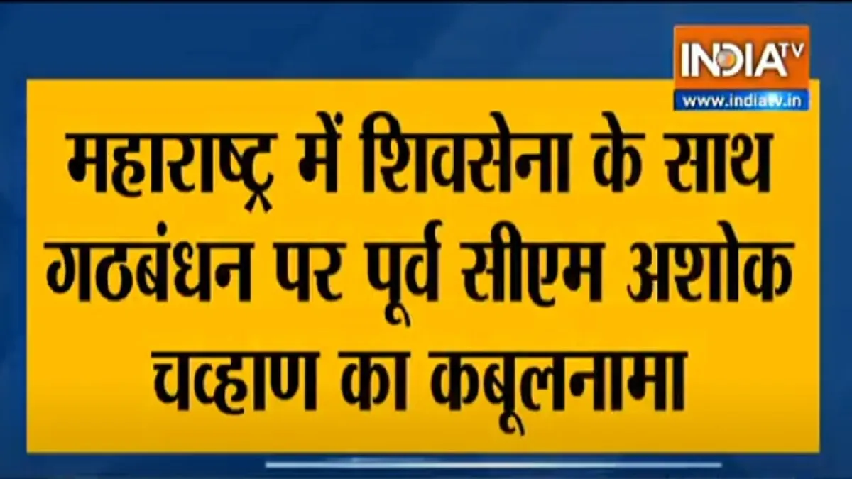 Congress not happy with uddhav thackeray shiv sena ashok chavan attacks । महाराष्ट्र: उद्धव से खुश न- India TV Hindi