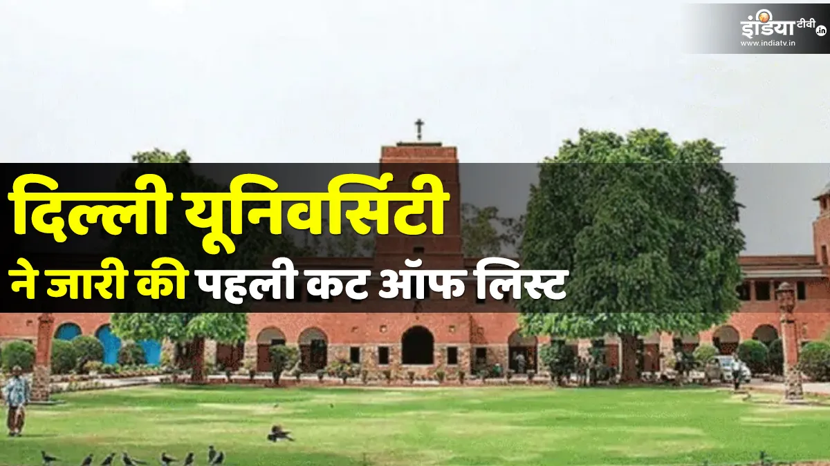 Delhi University first cut off list released । Delhi University ने जारी की पहली cut-off लिस्ट- India TV Hindi
