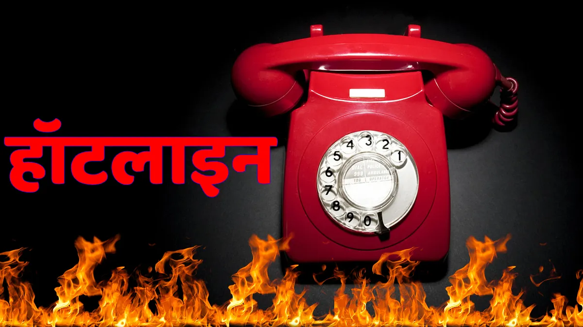 What is hotline?- India TV Hindi