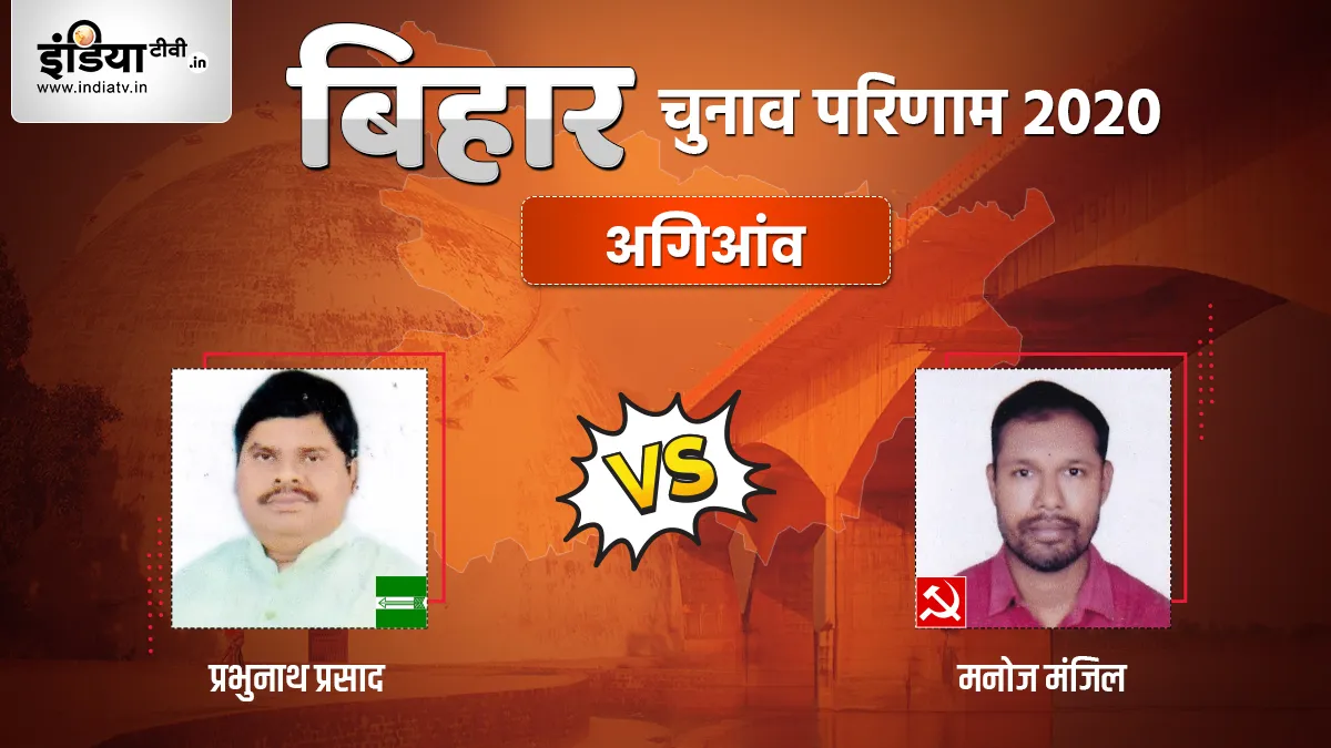 Agiaon Seat Election Result - India TV Hindi
