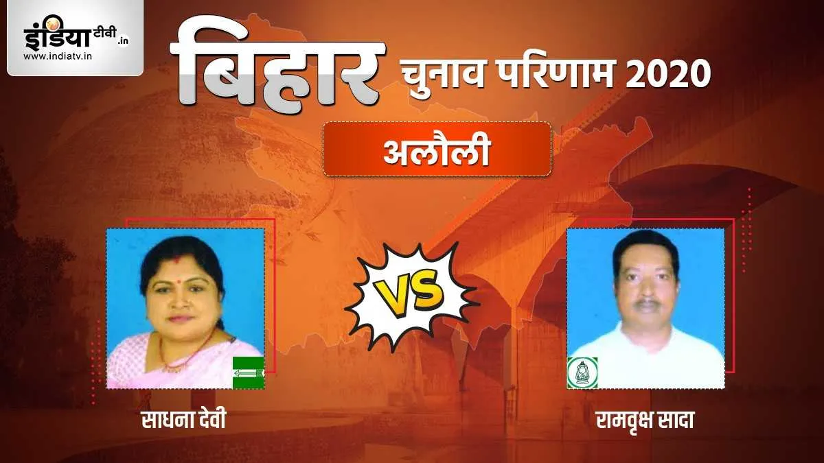 Alauli Seat Election Result Sadhana Devi Ram vraksh sada jud rjd । Alauli Election Result: अलौली में- India TV Hindi