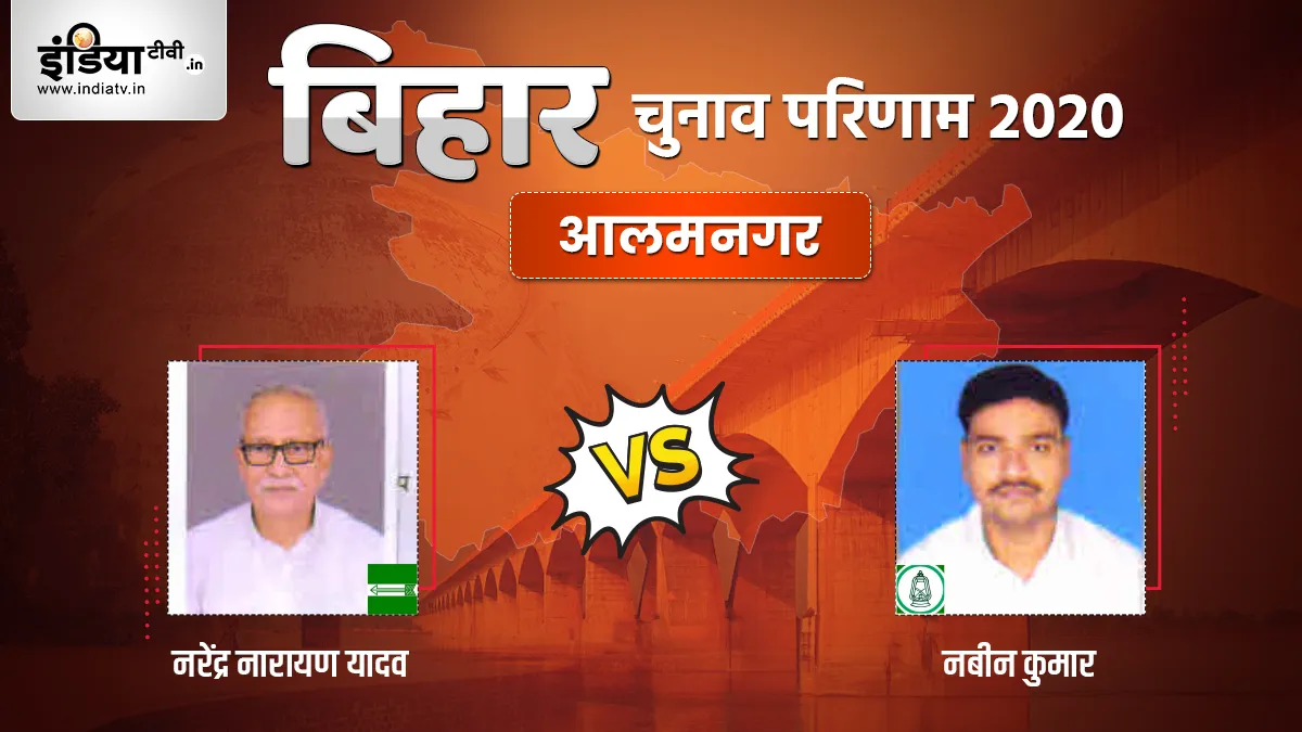 Alamnagar Seat Election Result Narendra Narayan Yadav Engineer Naveen Nishad JDU RJD- India TV Hindi