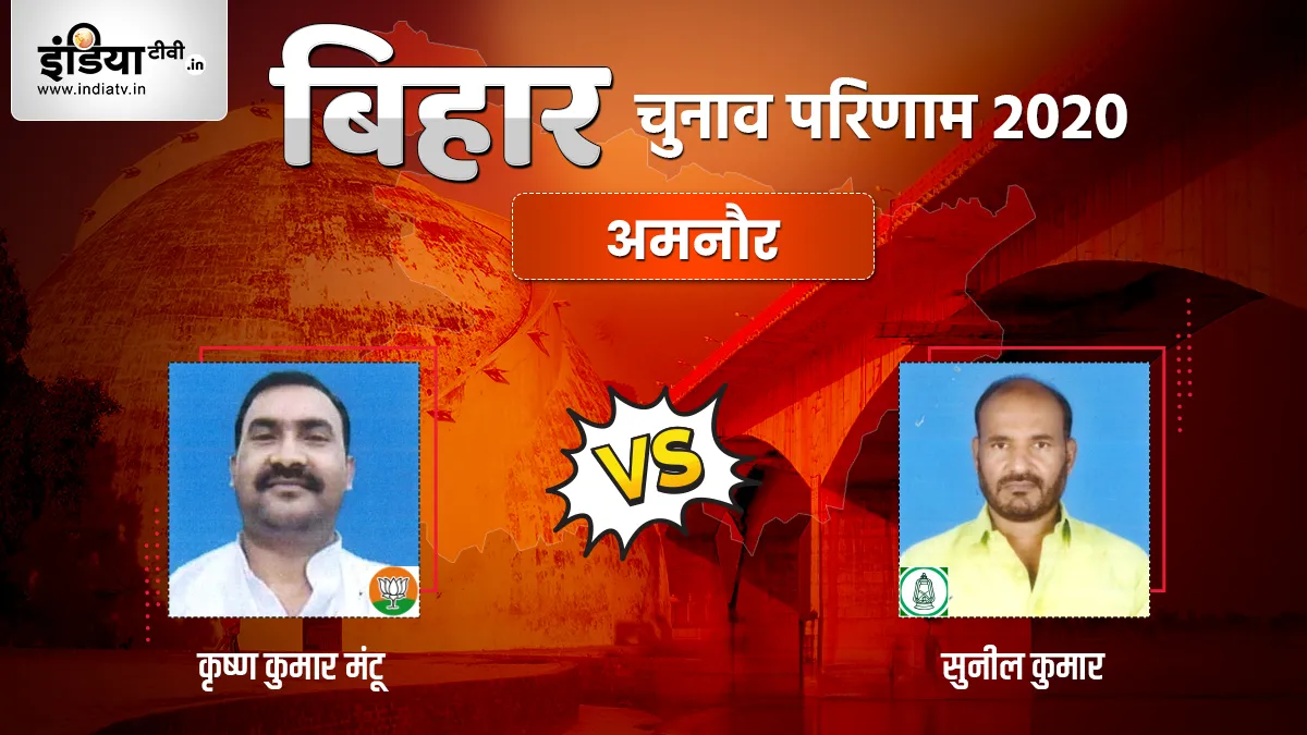 Amnour Election Result: अमनौर में शुरू हुई मतगणना, जानिए BJP और RJD में कौन आगे- India TV Hindi