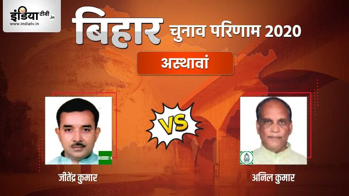 Asthawan Seat Election Result Jitendra Kumar Anil Kumar JDU RJD । Asthawan Election Result: अस्थावां- India TV Hindi