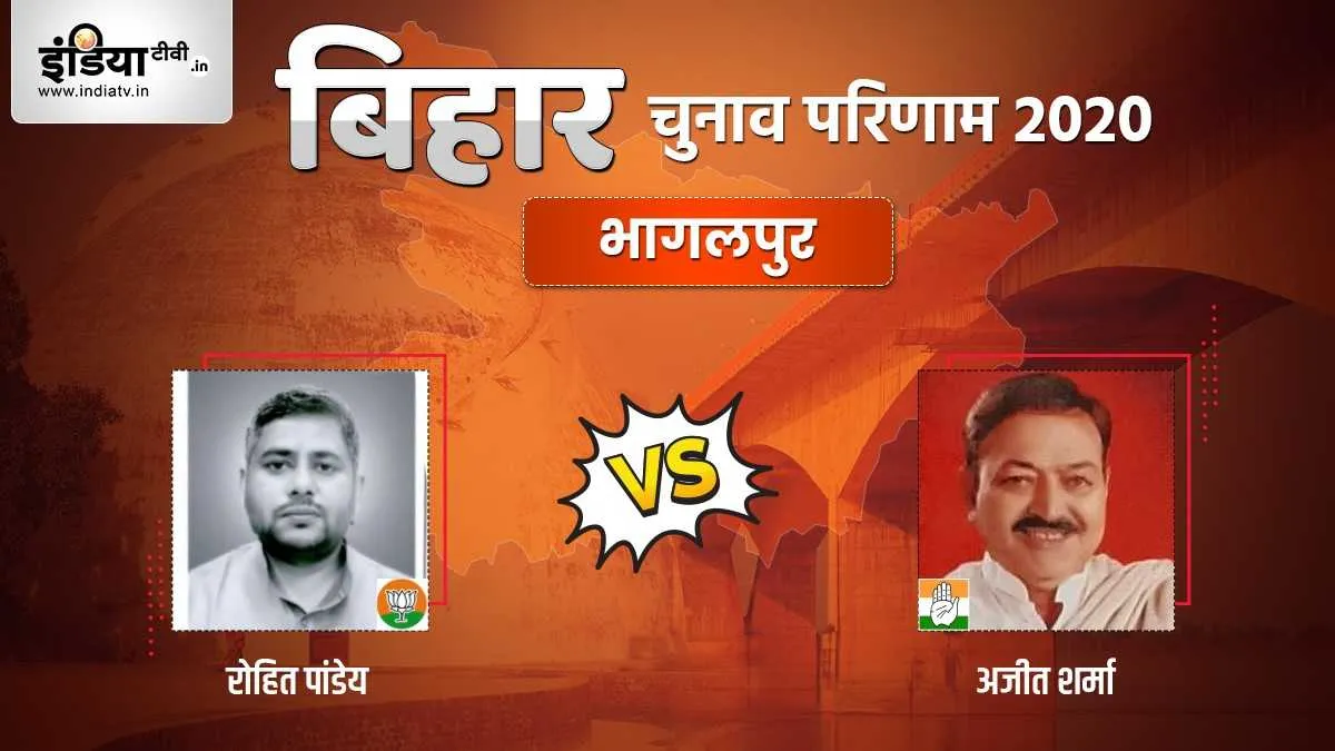 Bhagalpur seat election result rohit pandey ajeet sharma bjp congress । Bhagalpur Election Result: भ- India TV Hindi