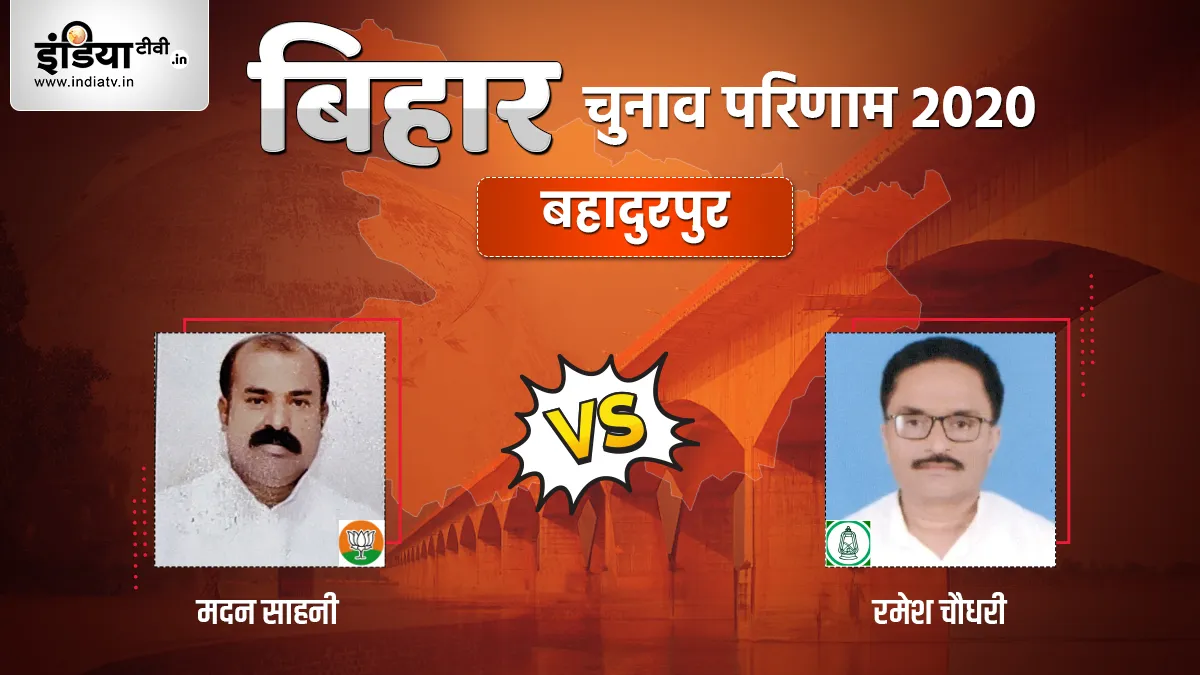Bahadurpur Seat Election Result Ramesh Chaudhary Madan Sahni RJD JDU- India TV Hindi