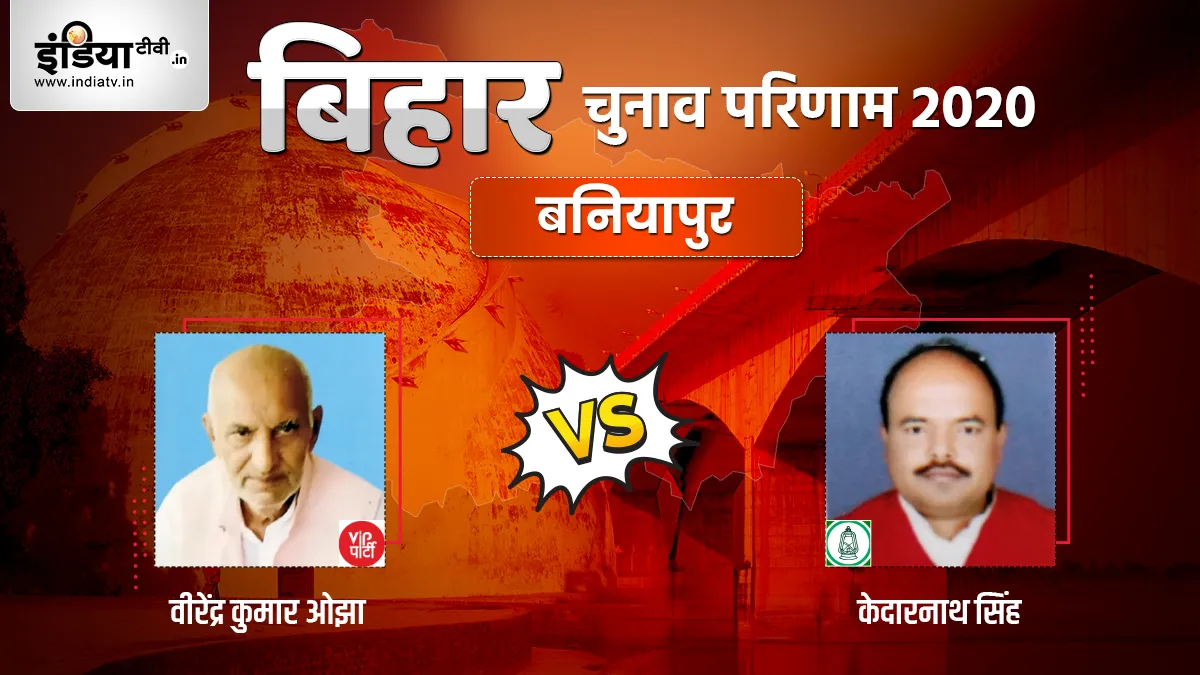 Baniapur Election Result: बनियापुर में शुरू हुई मतगणना, जानिए VIP और RJD में कौन आगे- India TV Hindi