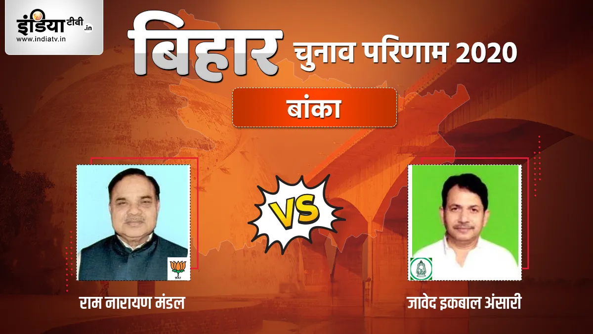 Banka Seat Election Result- India TV Hindi