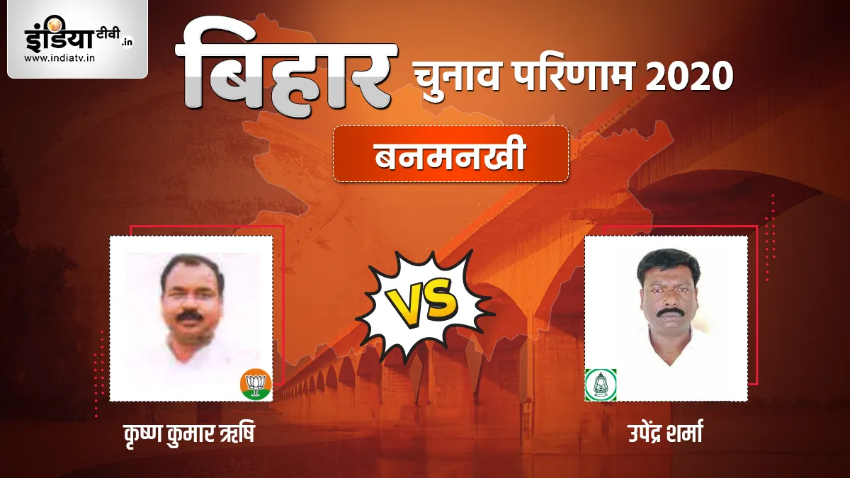 Banmankhi Seat Election Result, Krishna Kumar Rishi, Upendra Sharma, RJD, BJP- India TV Hindi