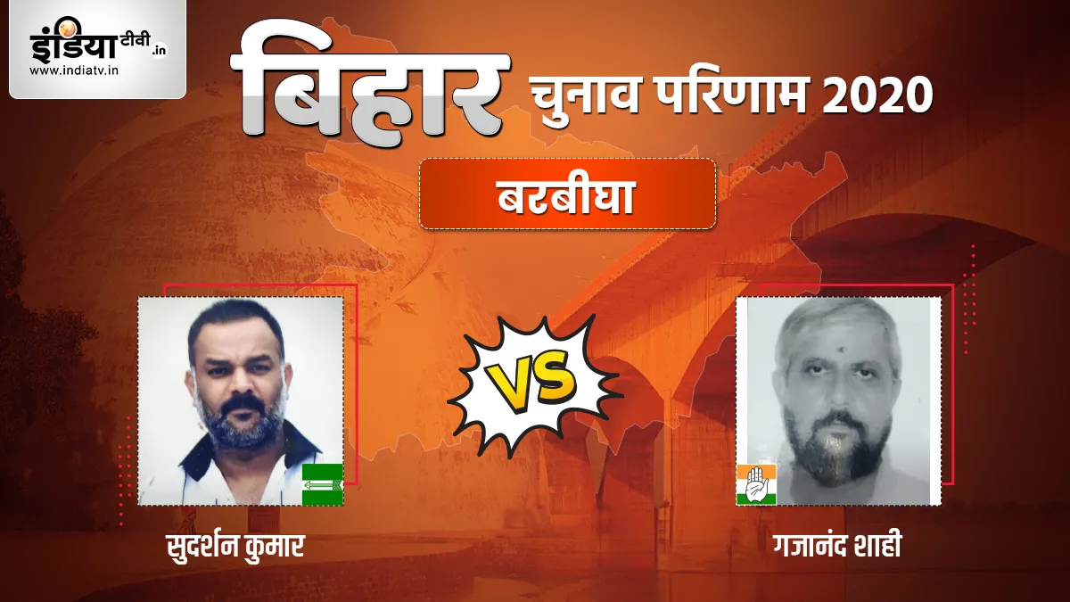 Barbigha Seat Election Result- India TV Hindi