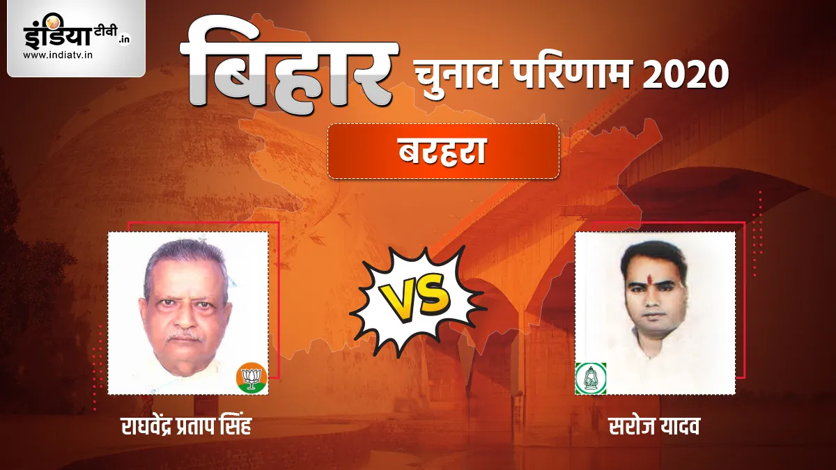 Barhara Seat Election Result - India TV Hindi