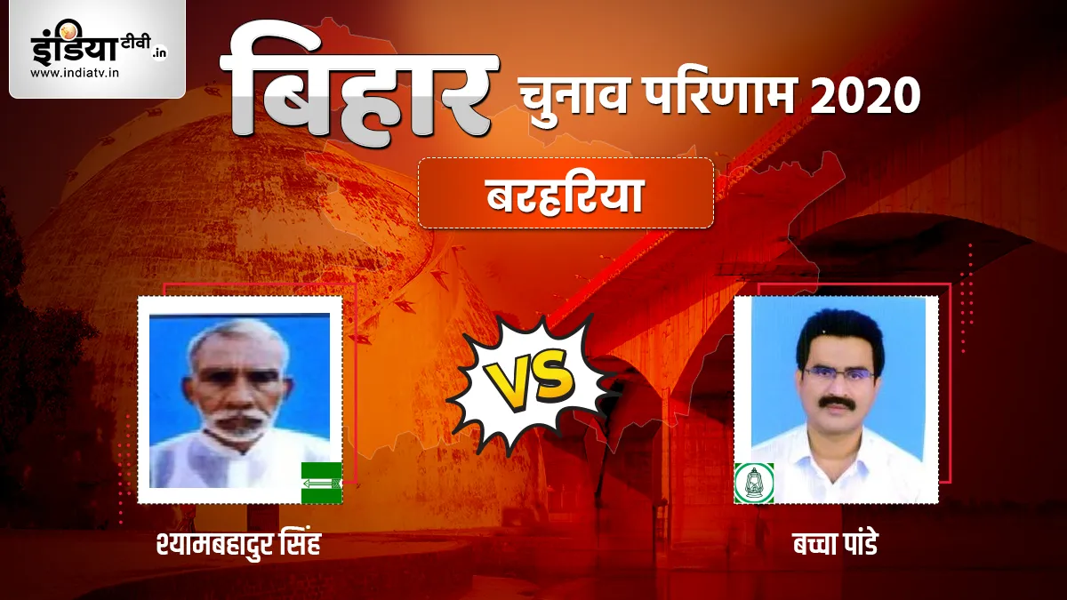 Barharia Election Result: बरहरिया में शुरू हुई मतगणना, जानिए JDU और RJD में कौन आगे- India TV Hindi