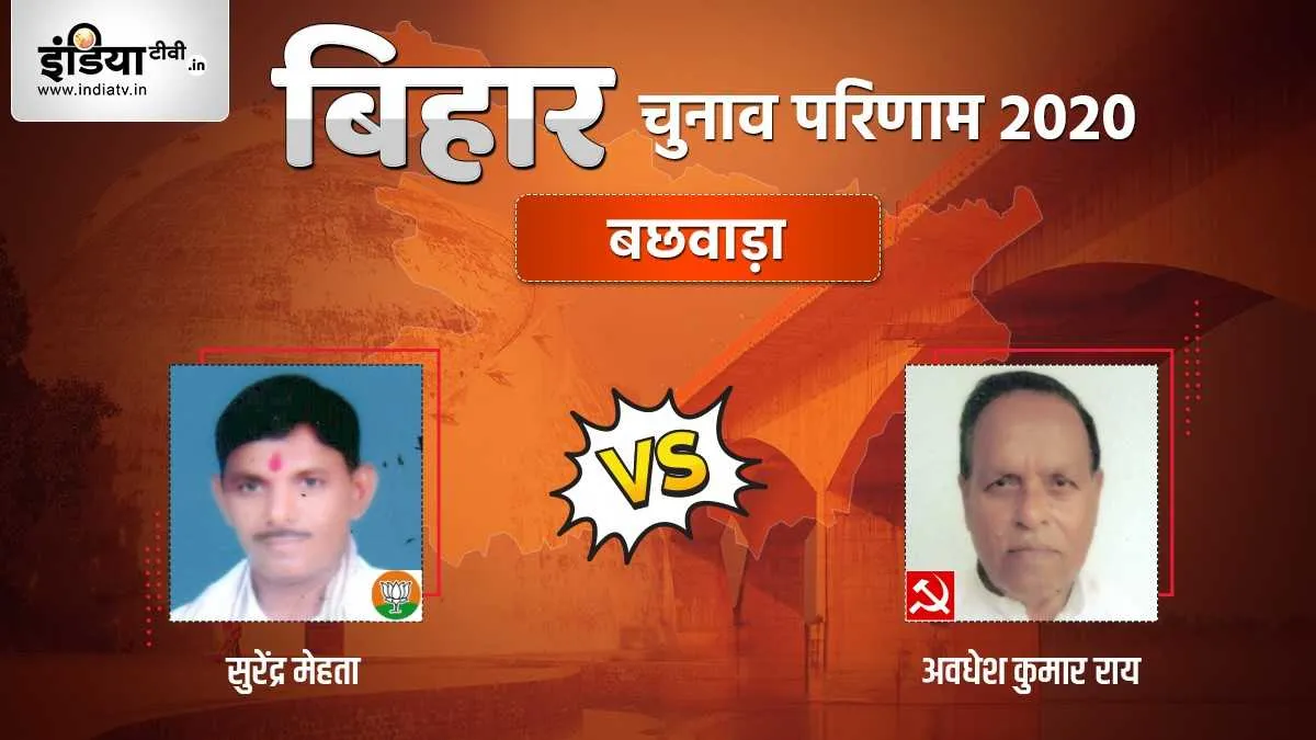 Bachhwara seat election result surendra mehta awdesh kumar rai bjp cpim । Bachhwara Election Result:- India TV Hindi