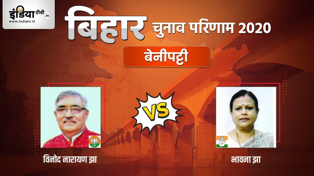 Benipatti seat, Vinod Narayan Jha, Bhawana Jha, BJP, Congress, Bihar Vidhan Sabha Chunav 2020- India TV Hindi