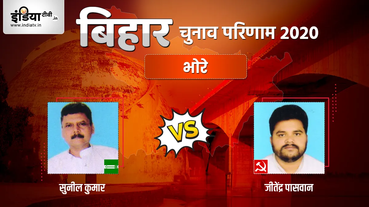 Bhore Election Result: भोरे सीट पर शुरू हुई मतगणना, जानिए JDU और CPI ML में कौन आगे- India TV Hindi
