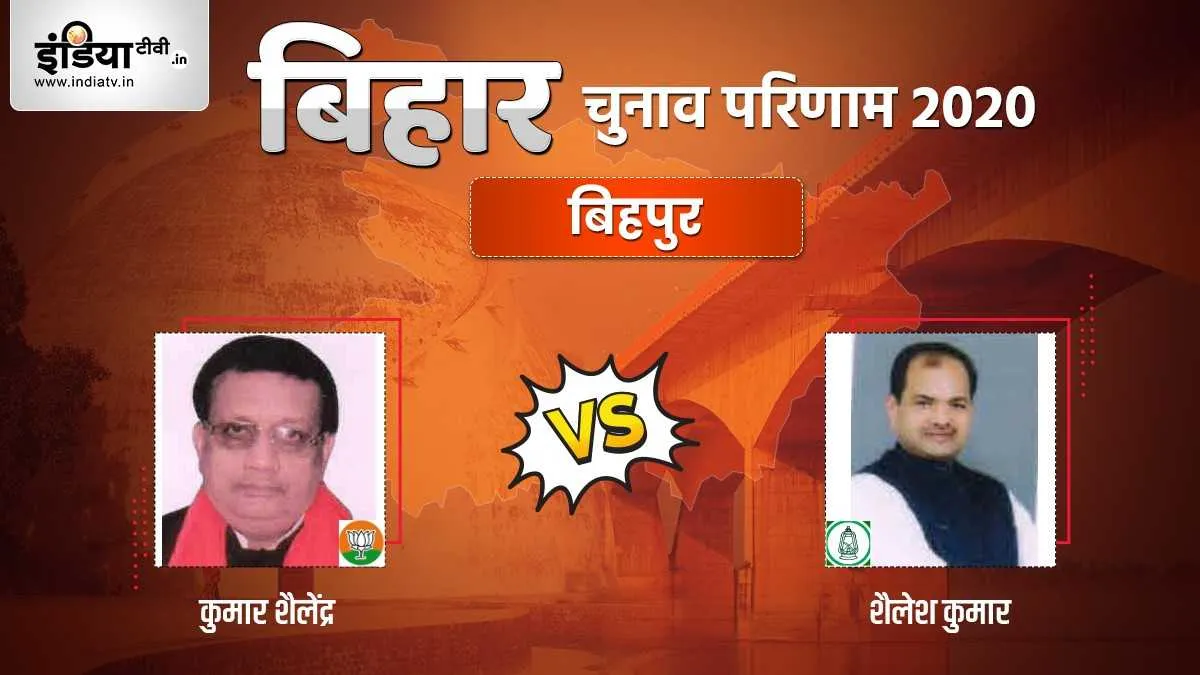 Bihpur Election Result kumar sailendra sailesh kumar bjp rjd । Bihpur Election Result: बिहपुर में नज- India TV Hindi