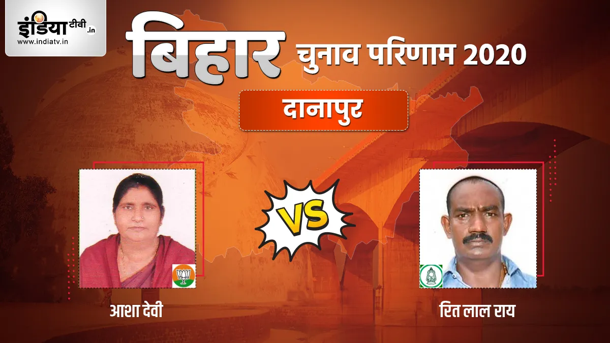 Danapur Seat Election Result- India TV Hindi