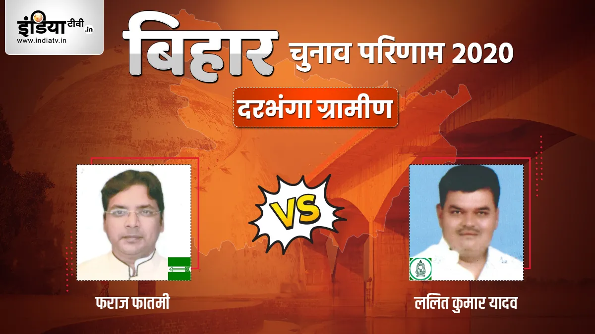 Darbhanga Rural Election Result: दरभंगा ग्रामीण सीट पर शुरू हुई मतगणना, जानिए JDU और RJD में कौन आगे- India TV Hindi