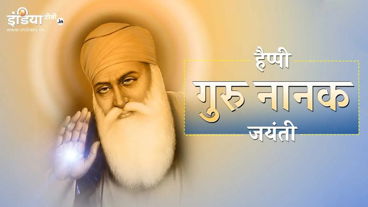 Guru Nanak Jayanti- India TV Hindi