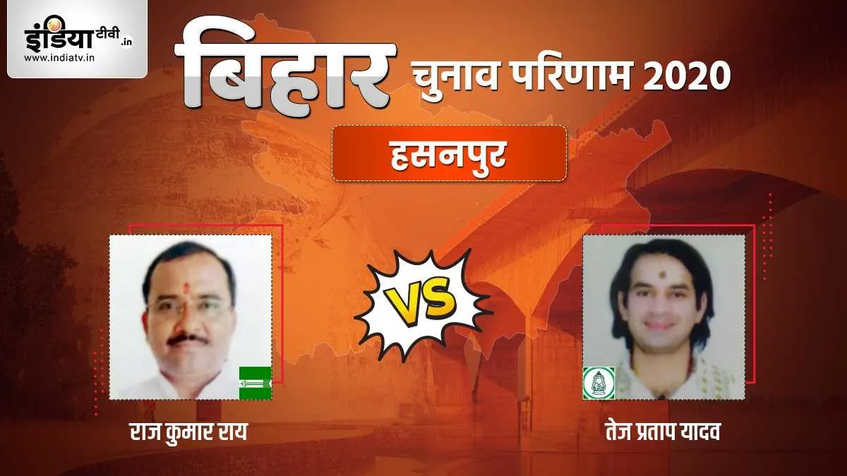 Hasanpur seat election result Tej Pratap Rajkumar Rai RJD JDU । Hasanpur Election Result: हसनपुर में- India TV Hindi
