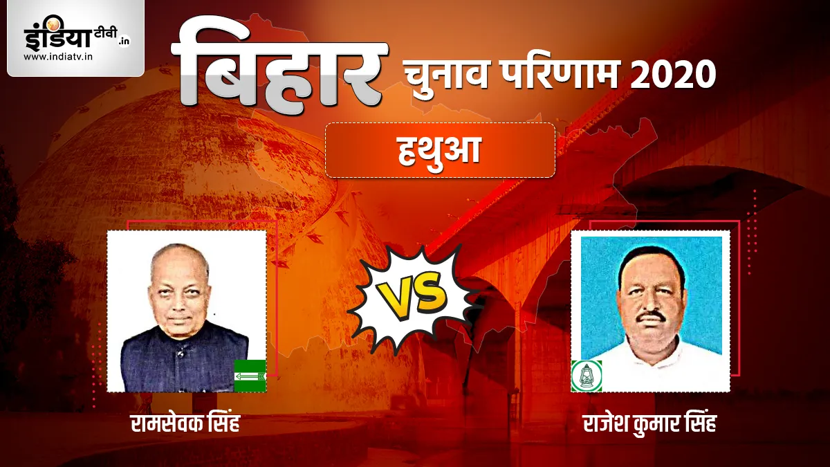 Hathua Election Result: हथुआ में शुरू हुई मतगणना, जानिए JDU और RJD में कौन आगे- India TV Hindi