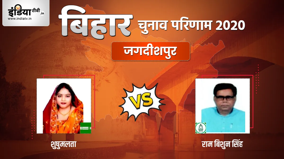 Jagdishpur Seat Election Result - India TV Hindi