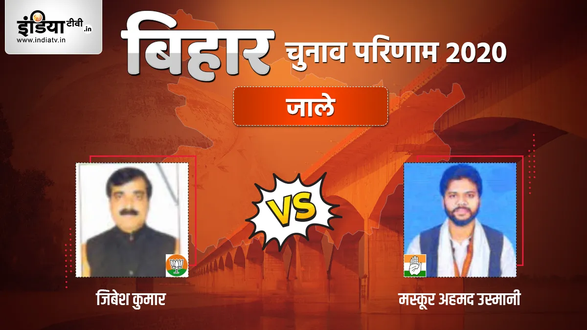 Jale Seat Election Result Jivesh Kumar Mashkur Ahmed Usmani BJP Congress- India TV Hindi