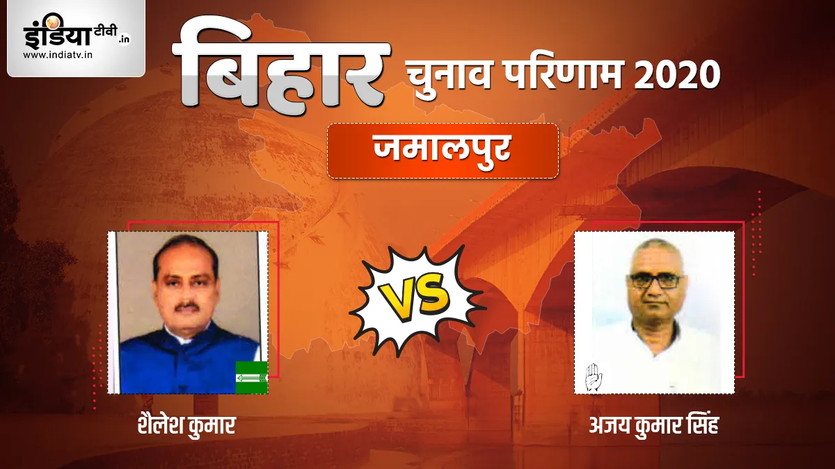 Jamalpur Seat Election Result- India TV Hindi