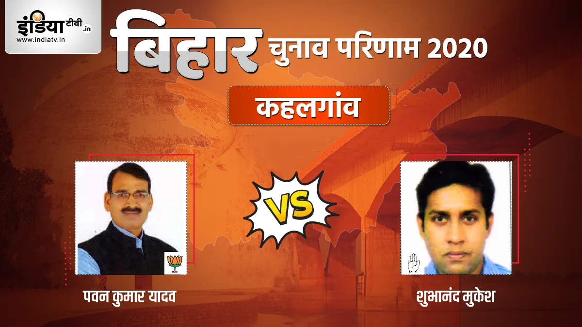 Kahalgaon Election Result- India TV Hindi