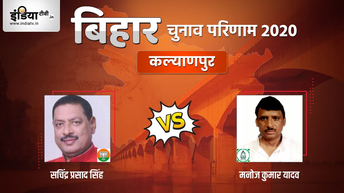 Kalyanpur Seat Election Result Manoj Kumar Yadav Sachindra Prasad Singh RJD BJP- India TV Hindi