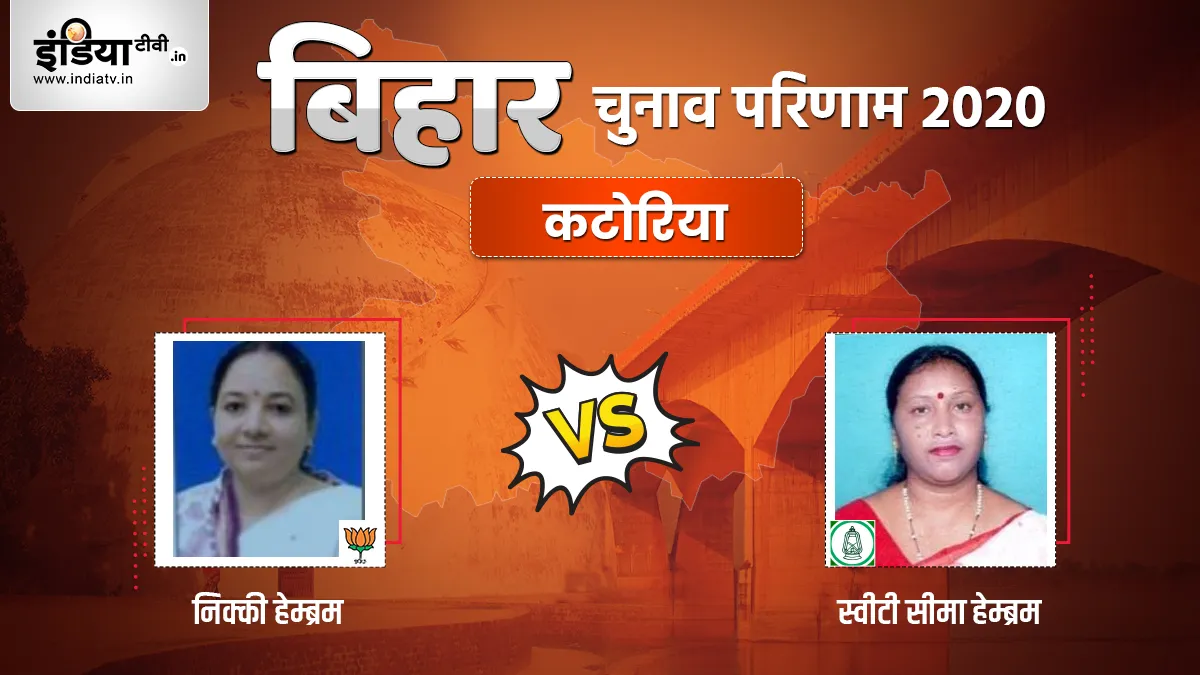 Katoria Seat Election Result- India TV Hindi