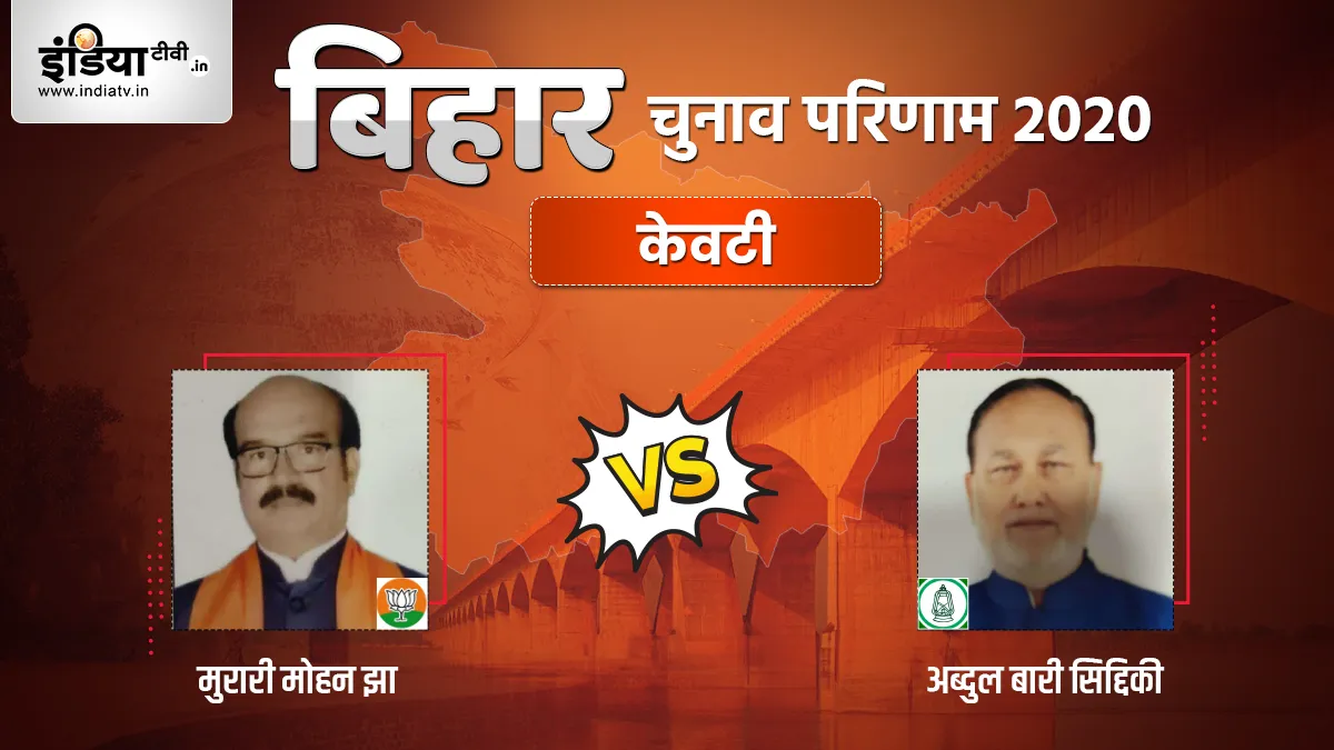 Keoti Seat Election Result Abdul bari siddiqui Murari Mohan Jha - India TV Hindi