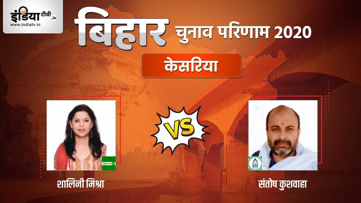 Kesaria Chunav Result: केसरिया में मतगणना जारी, जानिए- JDU और RJD में कौन आगे- India TV Hindi