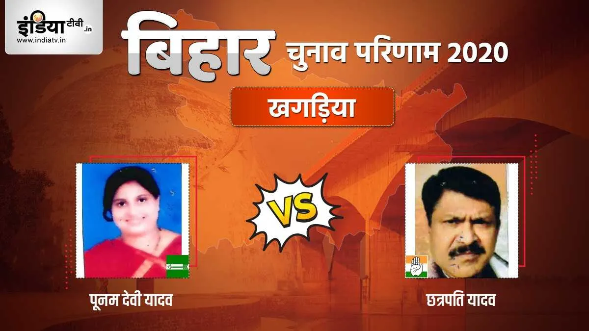 Khagaria Seat Election Result poonam devi yadav chatrapati yadav jdu rjd । Khagaria Election Result:- India TV Hindi