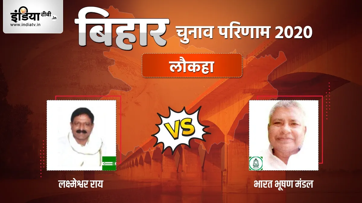 Laukaha Seat Election Result, Lakshmeshwar Ray, Bharat Bhushan Mandal, RJD, JDU- India TV Hindi