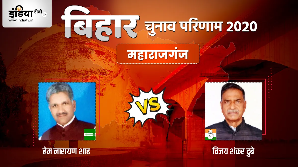 Maharajganj Election Result, Bihar election results 2020- India TV Hindi