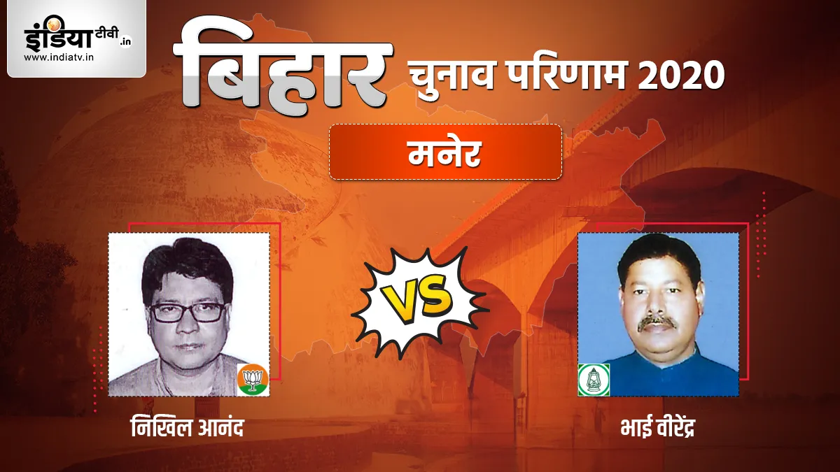 Maner Seat Election Result- India TV Hindi
