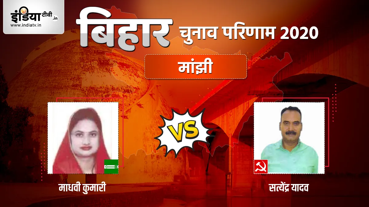 Manjhi Election Result: मांझी में शुरू हुई मतगणना, जानिए JDU और CPI-M में कौन आगे- India TV Hindi