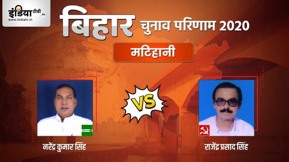 Matihani Seat Election Result narendra kumar singh rajendra prasad singh jdu cpi । Matihani Election- India TV Hindi