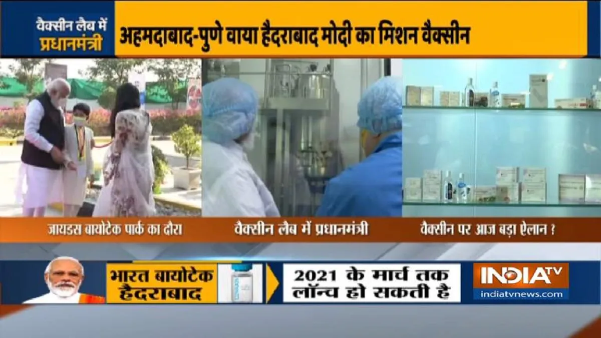 अहमदाबाद: पीएम मोदी ने जायडस कैडिला का दौरा किया, कोरोना वैक्सीन की तैयारियों का लिया जायजा- India TV Hindi