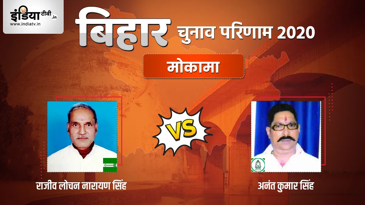 Anant Kumar Singh Mokama Seat Election Result- India TV Hindi