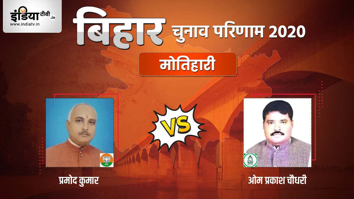 Motihari Seat Election Result- India TV Hindi