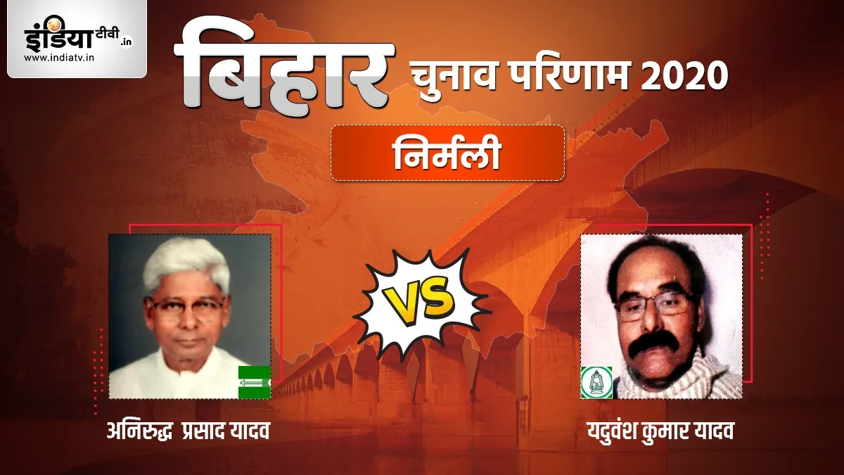 Nirmali Seat Election Result, Aniruddha Prasad Yadav, Yadubansh Kumar Yadav, RJD, JDU- India TV Hindi
