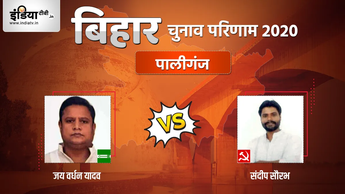 Paliganj Seat Election Result- India TV Hindi