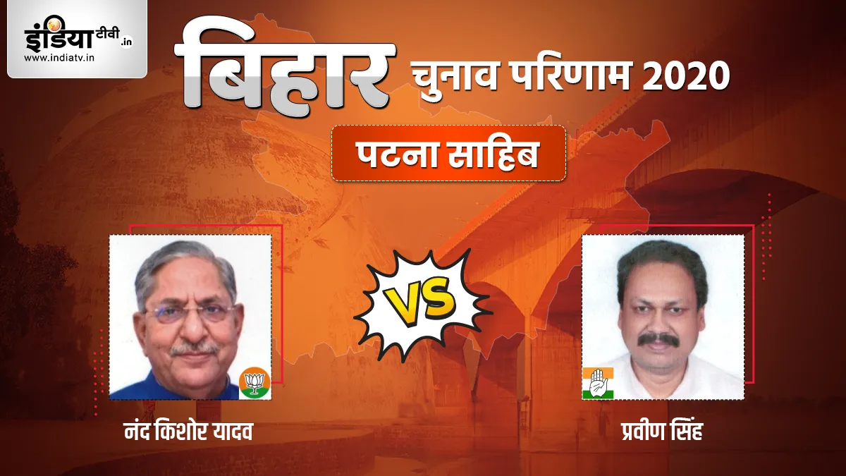 Patna Sahib Seat Election Result- India TV Hindi