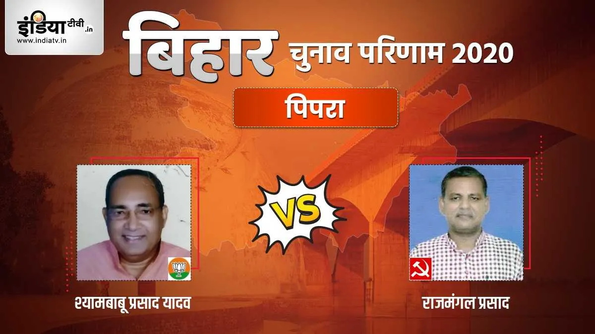 Pipra Chunav Result- India TV Hindi