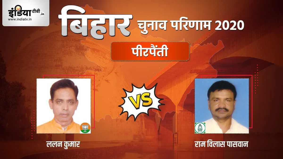 Pirpainti seat election result ram vilas paswan lalan kumar bjp rjd । Pirpainti Election Result: पीर- India TV Hindi