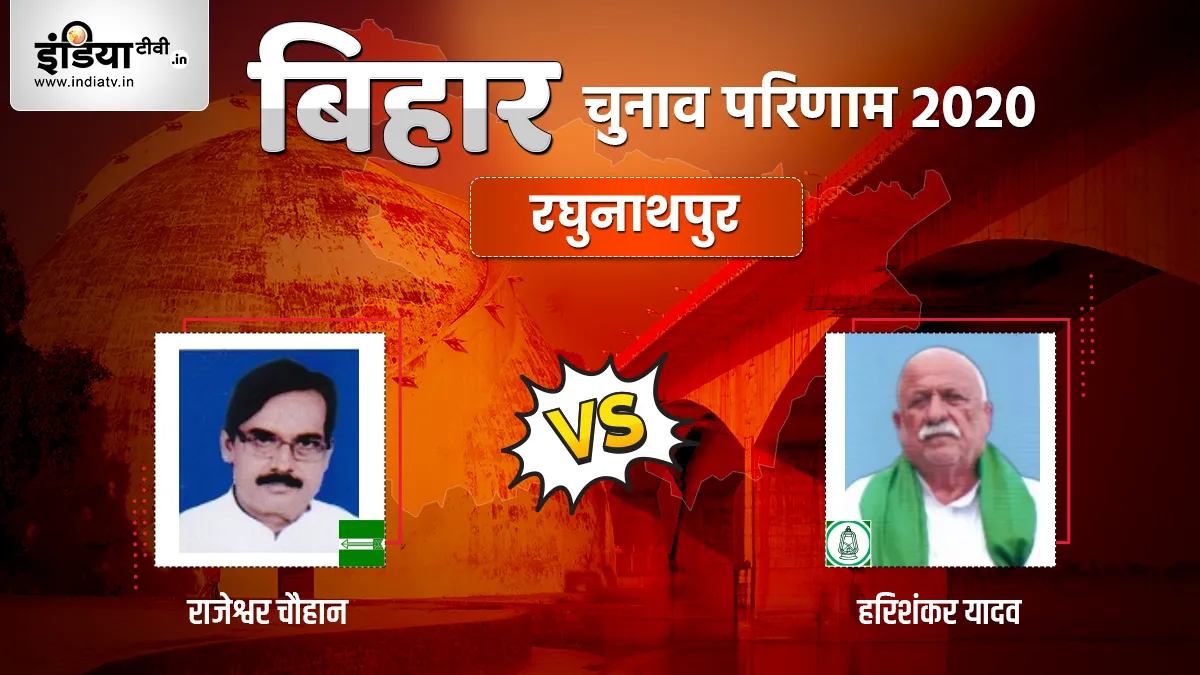 Raghunathpur Election Result: रघुनाथपुर में शुरू हुई मतगणना, जानिए JDU और RJD में कौन आगे- India TV Hindi