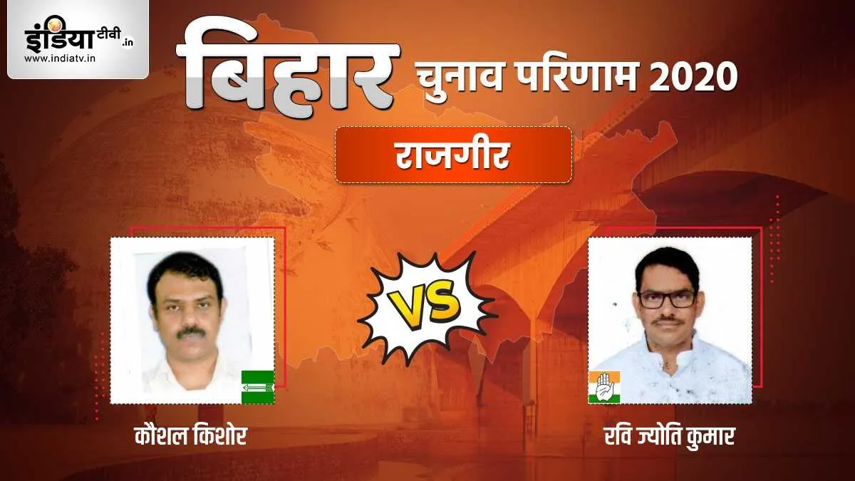 Rajgir Seat Election Result Kaushal Kumar Ravi Jyoti Kumar JDU Congress । Rajgir Election Result: रा- India TV Hindi